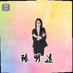 张明远