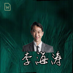 李海涛